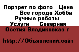 Портрет по фото › Цена ­ 500 - Все города Хобби. Ручные работы » Услуги   . Северная Осетия,Владикавказ г.